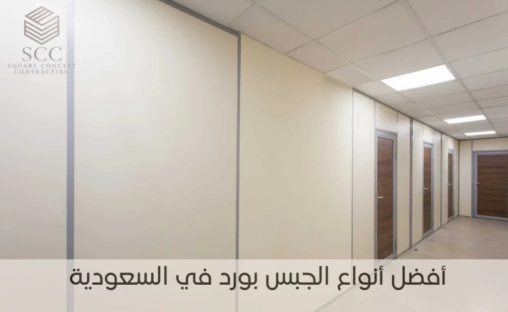 أفضل أنواع الجبس بورد في السعودية