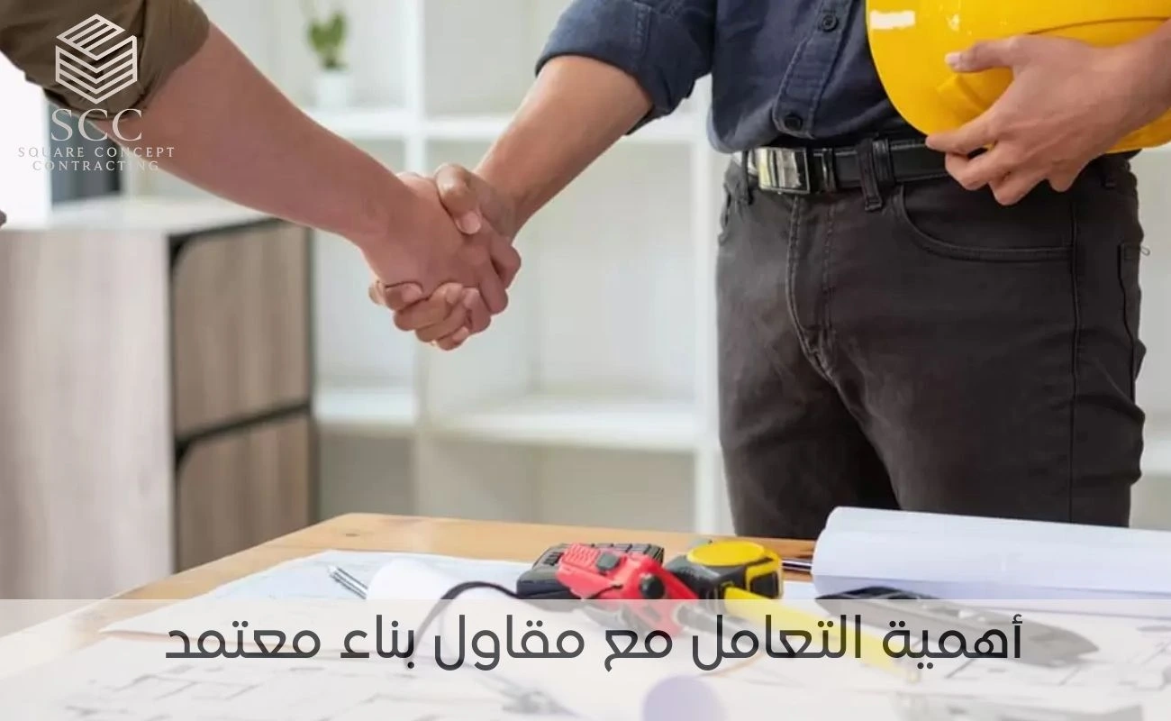 أهمية التعامل مع مقاول بناء معتمد