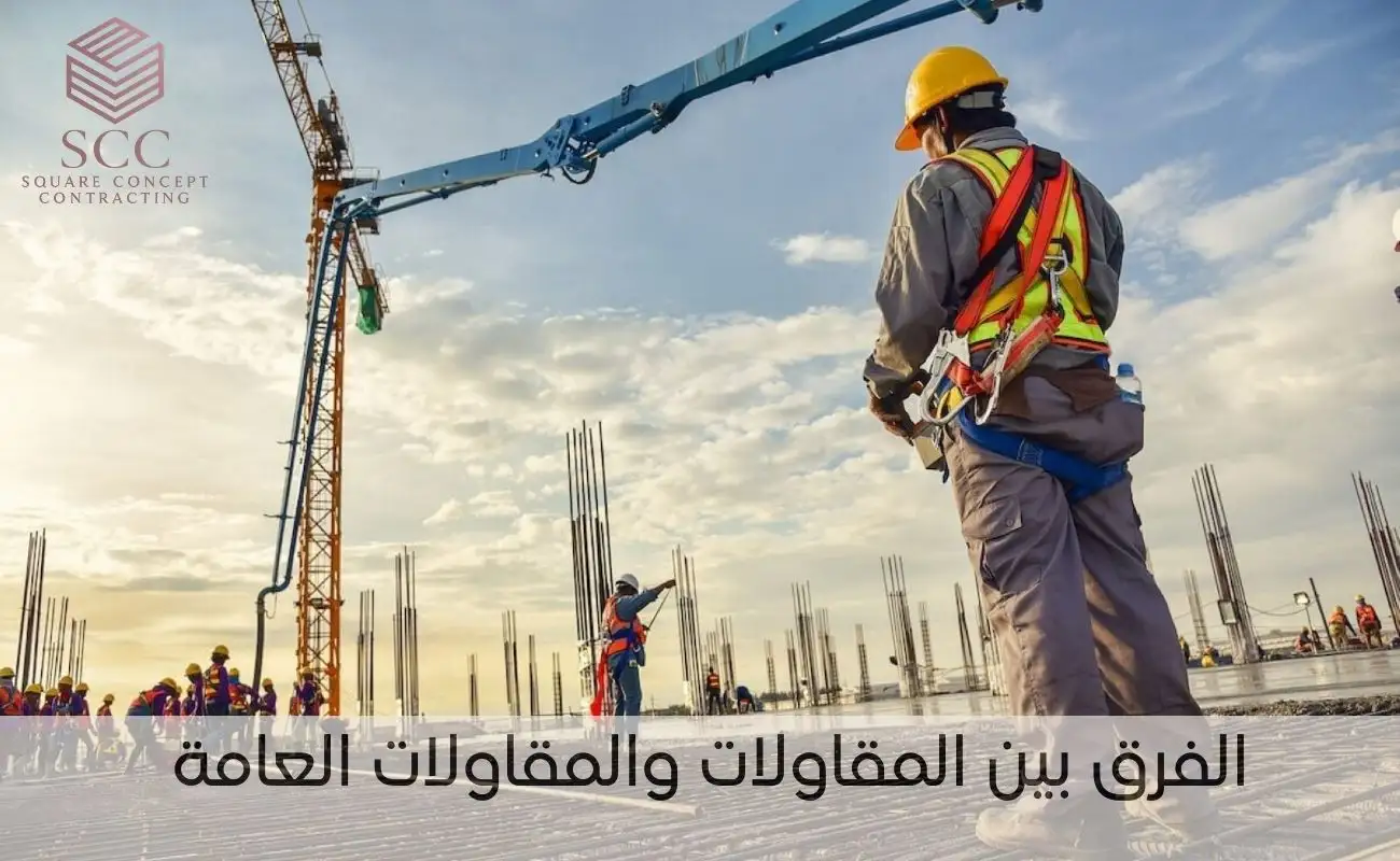 الفرق بين المقاولات والمقاولات العامة