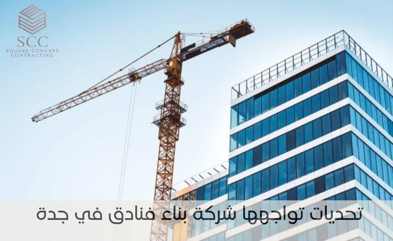 تحديات تواجهها شركة بناء فنادق في جدة