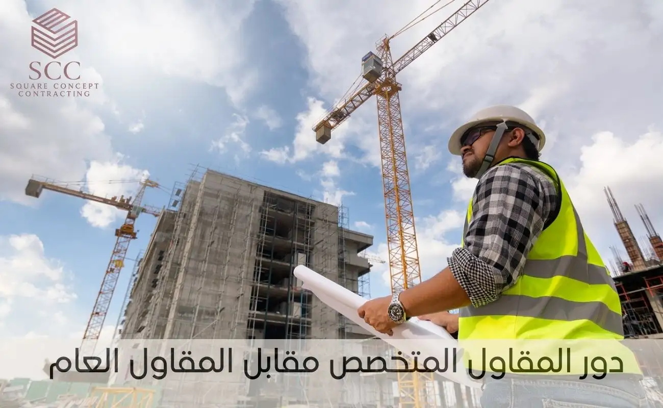 دور المقاول المتخصص مقابل المقاول العام