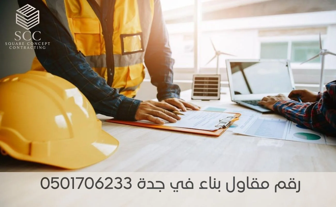 رقم مقاول بناء في جدة