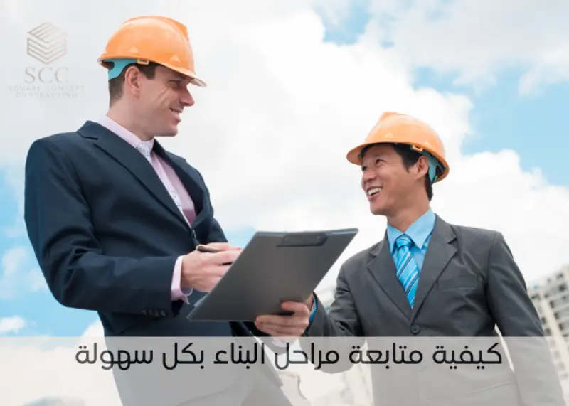 كيفية متابعة مراحل البناء مع اكبر شركة مقاولات في جدة بكل سهولة؟