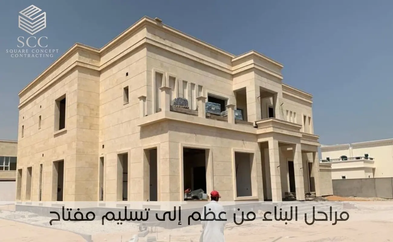 مراحل البناء من عظم إلى تسليم مفتاح