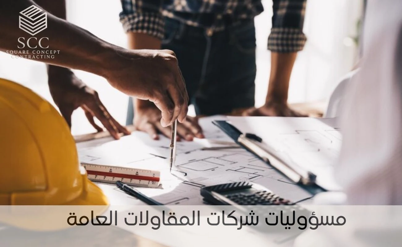 مسؤوليات شركات المقاولات العامة 