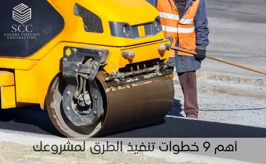 خطوات تنفيذ رصف الطرق