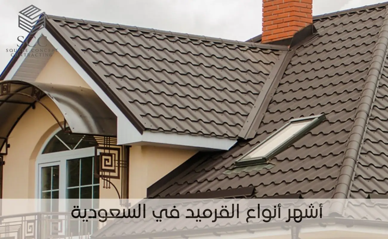 أشهر أنواع القرميد في السعودية