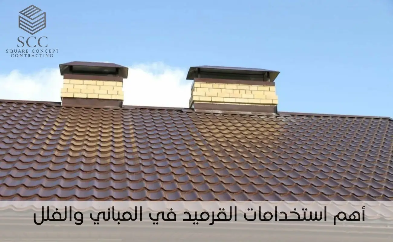 أهم استخدامات القرميد في المباني والفلل