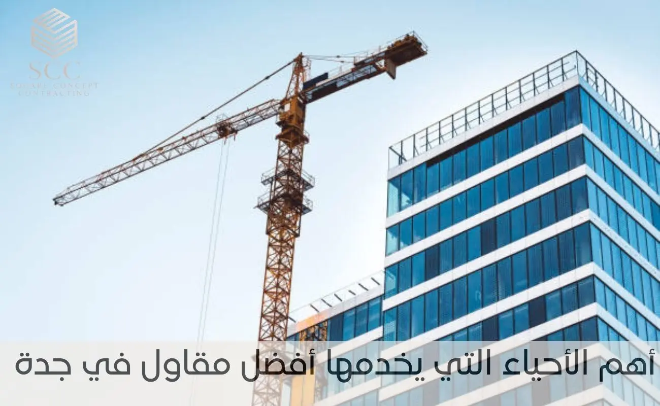 أهم الأحياء التي يخدمها أفضل مقاول في جدة