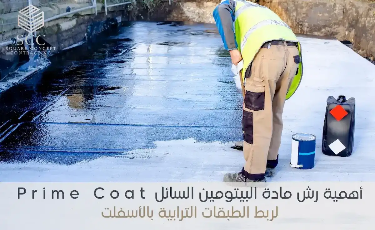 أهمية رش مادة البيتومين السائل Prime Coat لربط الطبقات الترابية بالأسفلت أهمية رش مادة البيتومين السائل Prime Coat لربط الطبقات الترابية بالأسفلت