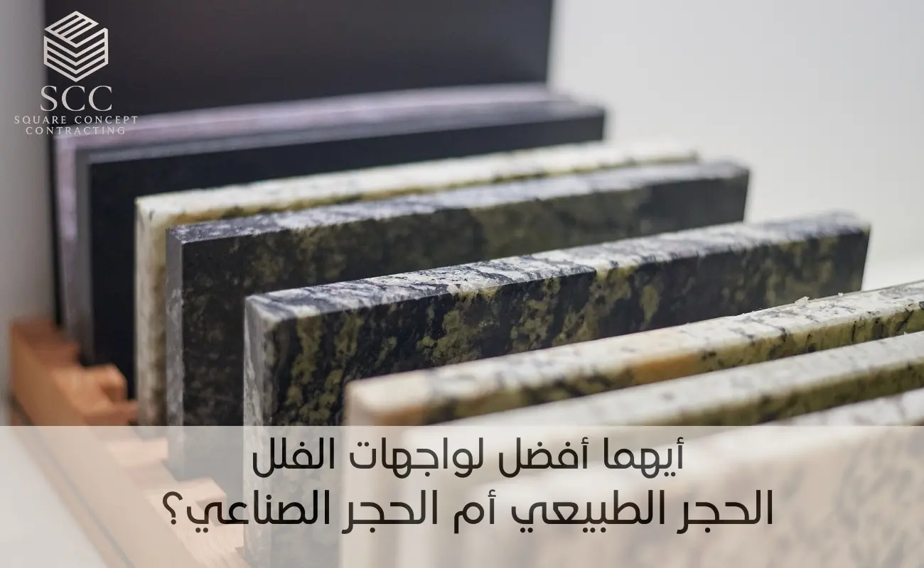 أيهما أفضل لواجهات الفلل ، الحجر الطبيعي أم الحجر الصناعي؟