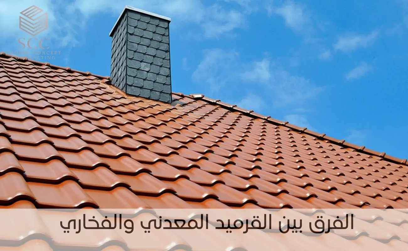 الفرق بين القرميد المعدني والفخاري
