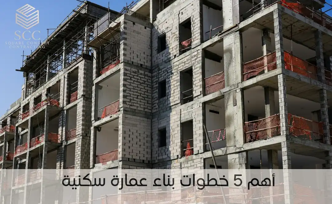 خطوات بناء عمارة سكنية