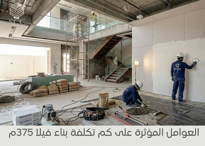 العوامل المؤثرة على كم تكلفة بناء فيلا 375م