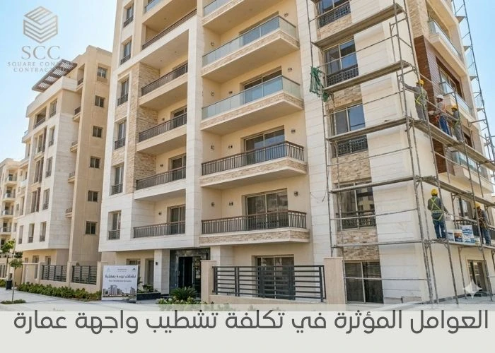 العوامل المؤثرة في تكلفة تشطيب واجهة عمارة