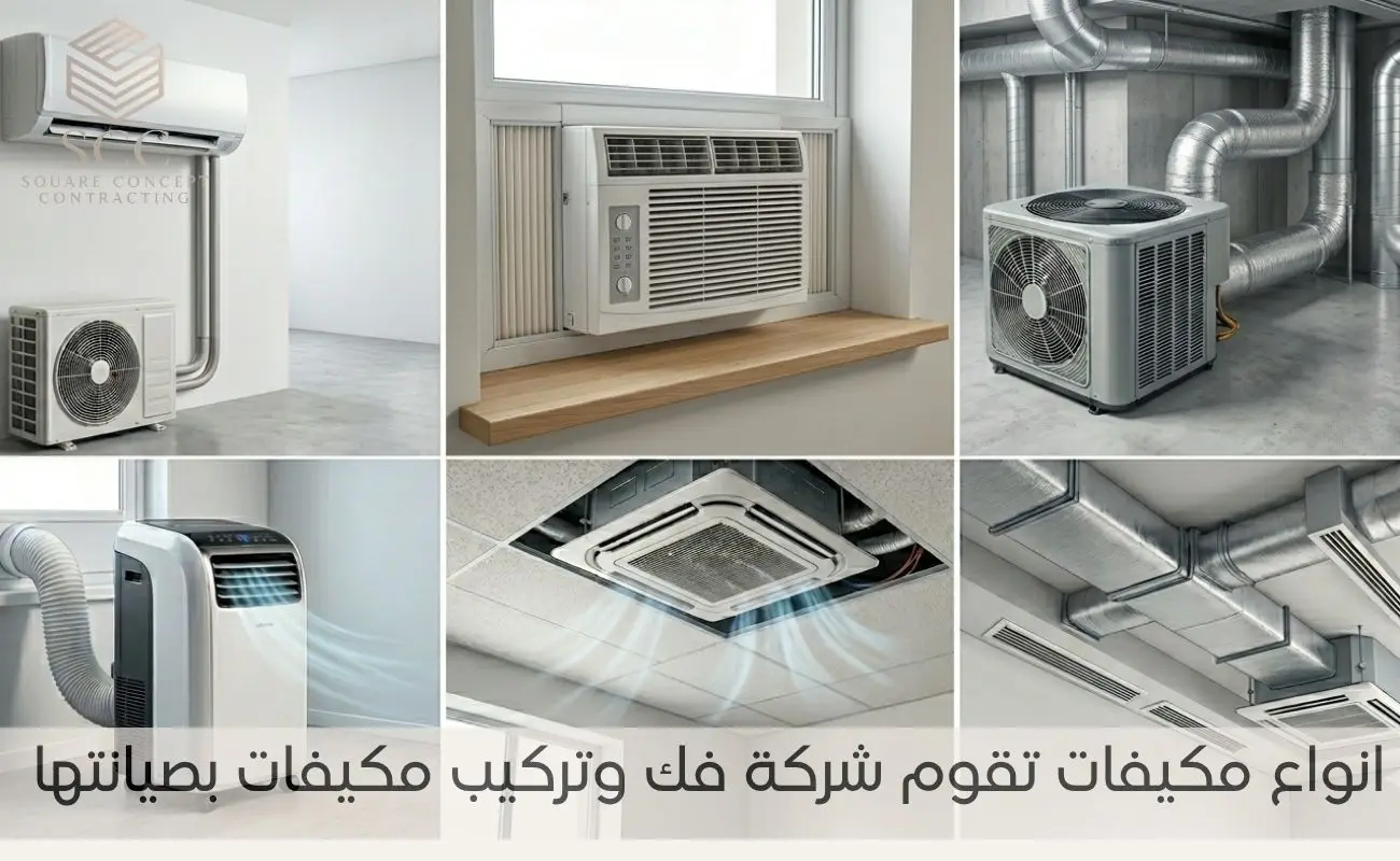 انواع المكيفات التي تقوم بها شركة فك وتركيب مكيفات بصيانتها