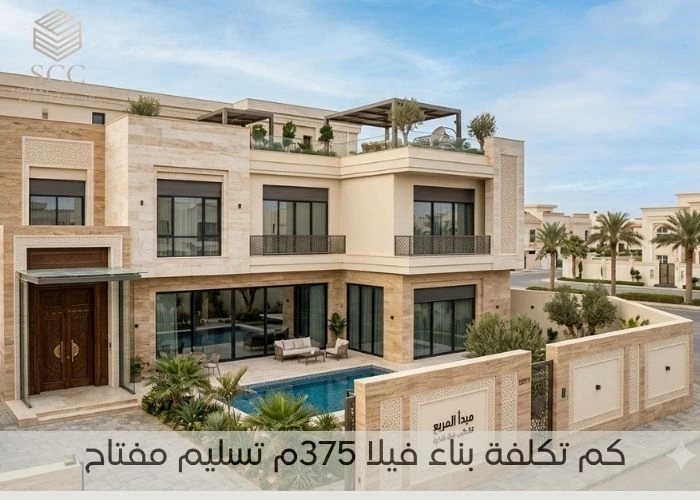 كم تكلفة بناء فيلا 375م تسليم مفتاح