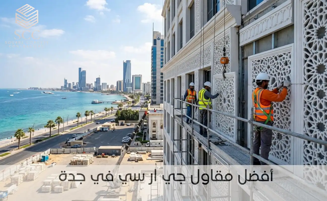 مقاول جي ار سي جدة