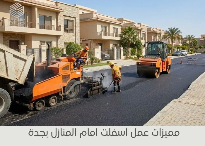 مميزات عمل اسفلت امام المنازل بجدة