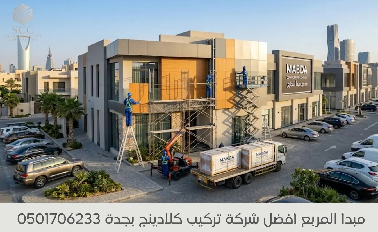 شركة تركيب كلادينج بجدة