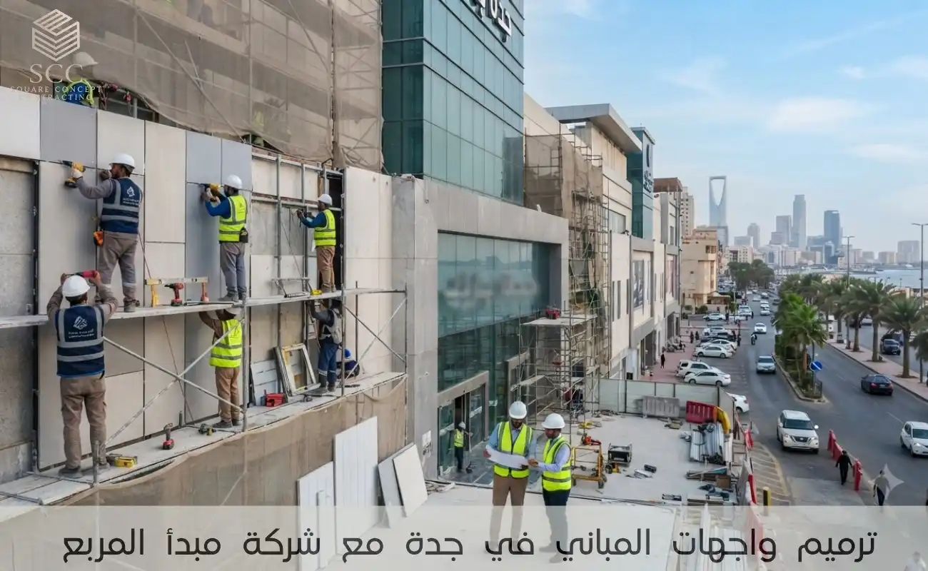 ترميم واجهات المباني في جدة مع شركة مبدأ المربع