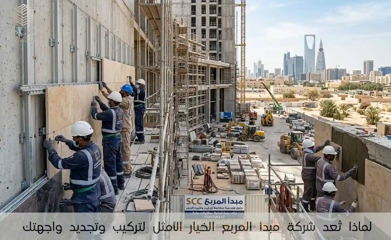 لماذا تُعد شركة مبدأ المربع الخيار الأمثل لتركيب وتجديد واجهتك