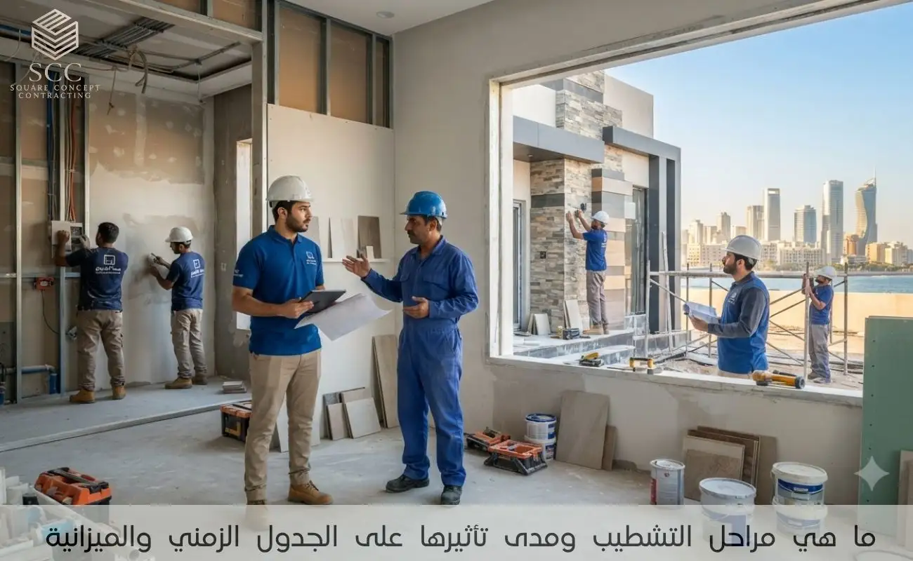 ما هي مراحل التشطيب ومدى تأثيرها على الجدول الزمني والميزانية