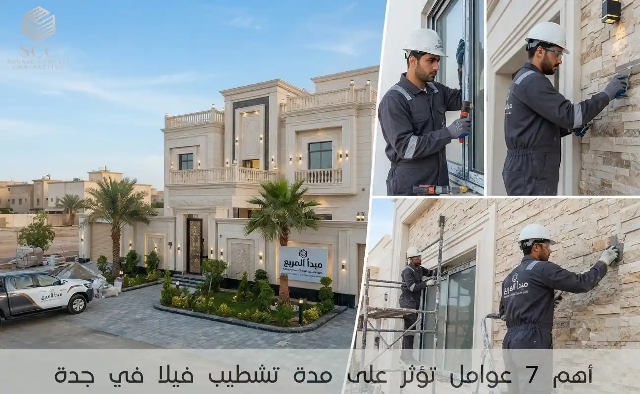 مدة تشطيب فيلا